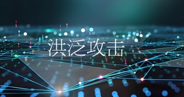 洪泛攻击