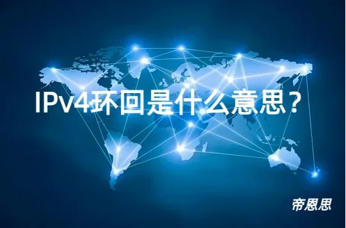 IPv4环回