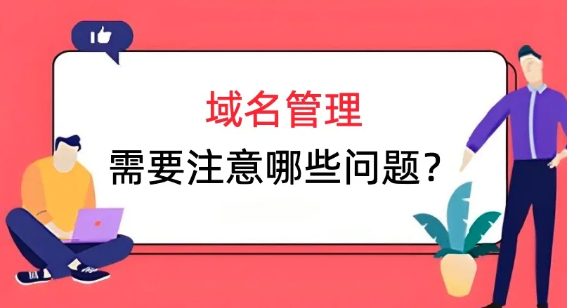 域名管理