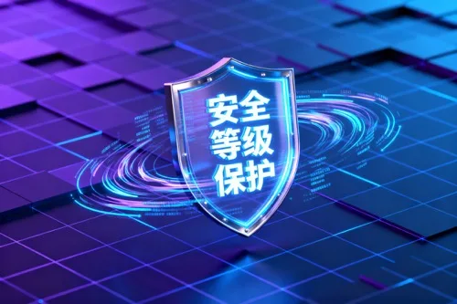 安全等级保护