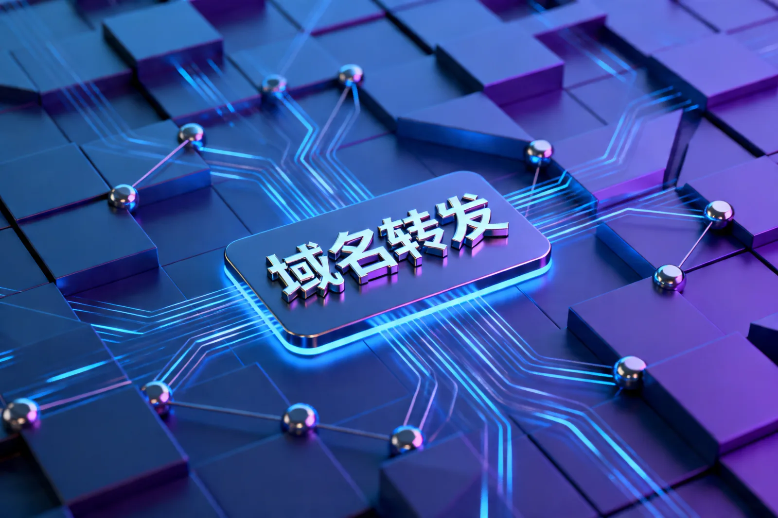 域名转发