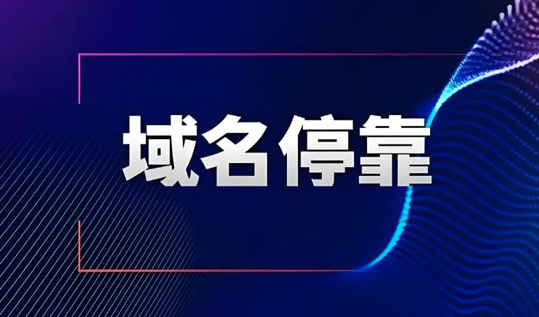域名停靠流程