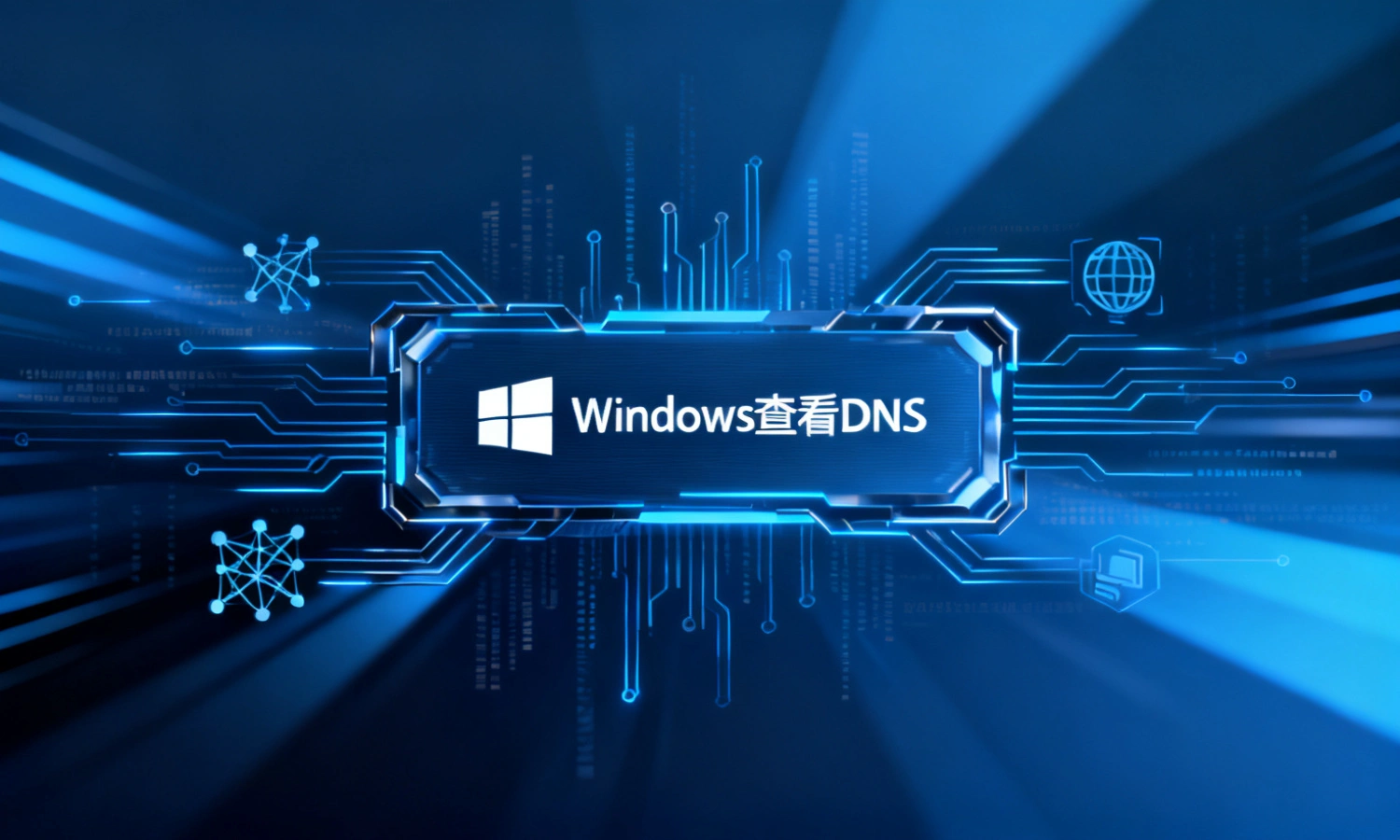 Windows查看DNS