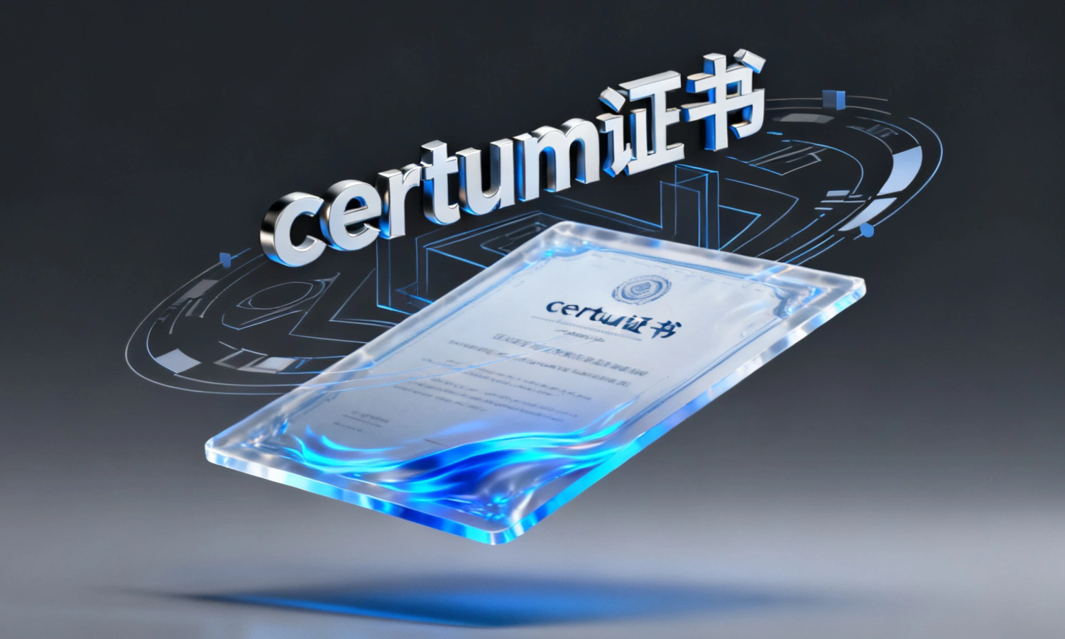 certum证书
