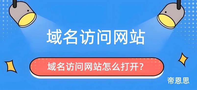 域名访问网站