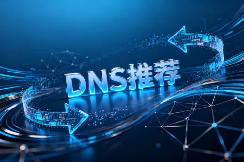 DNS推荐