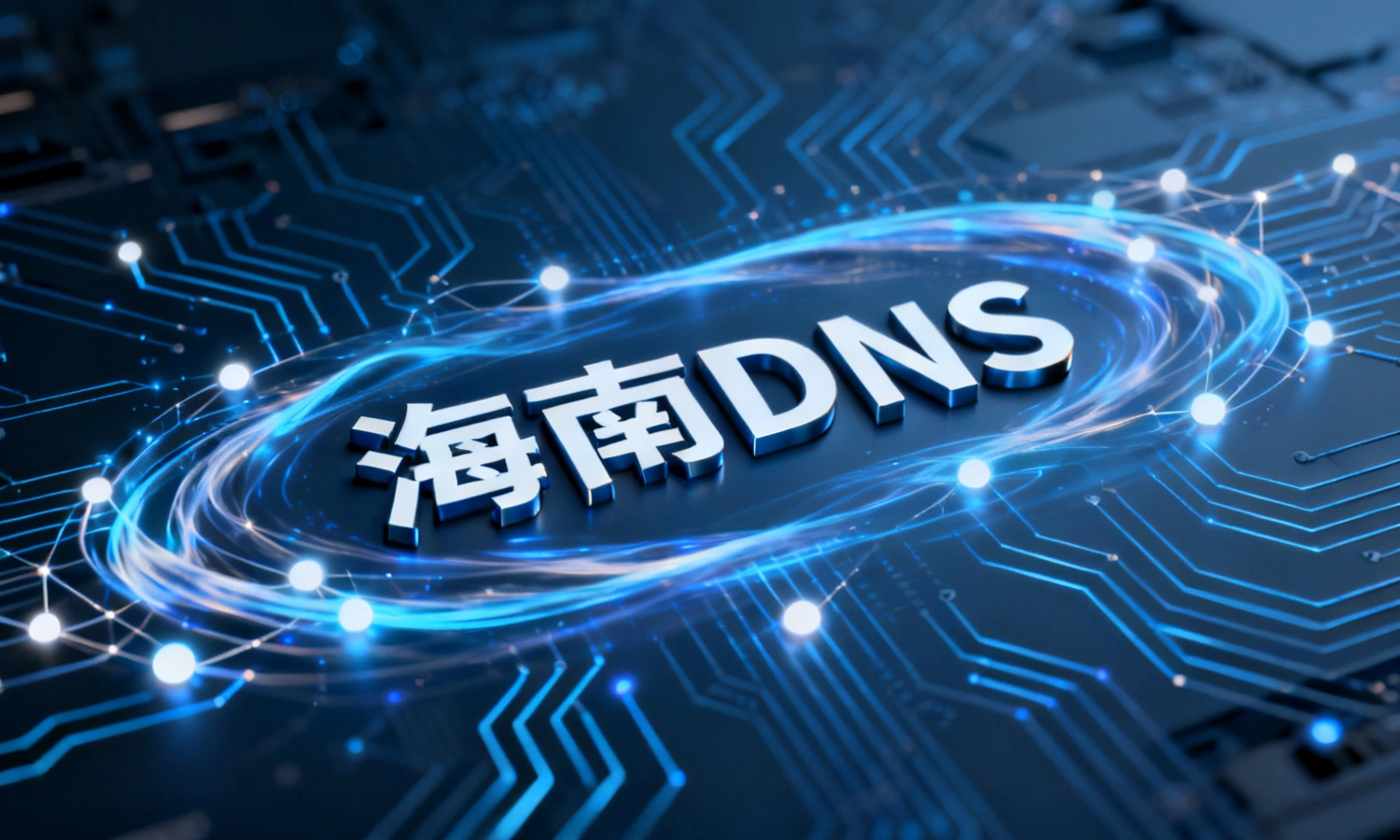 海南DNS