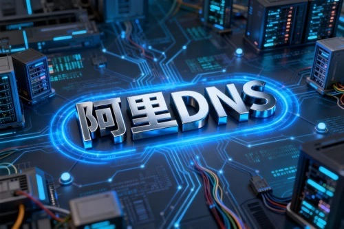 阿里DNS公共服务器