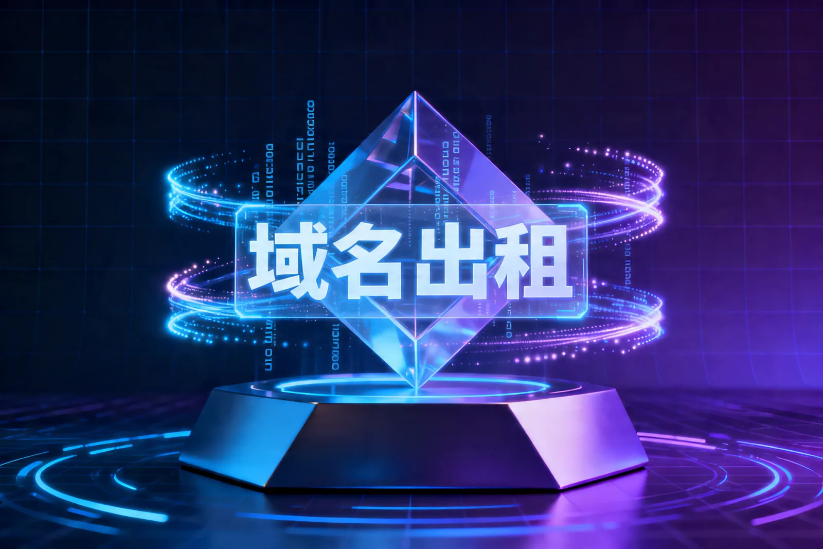 域名出租