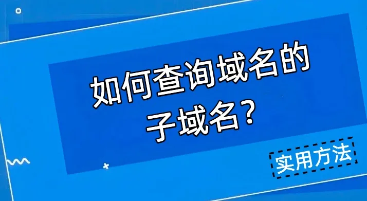 子域名查询