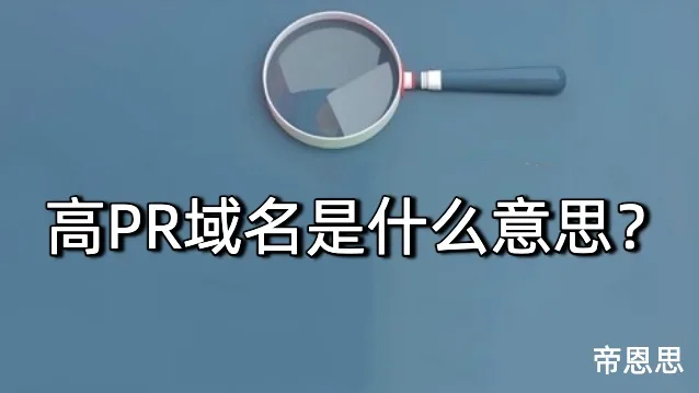 高PR域名