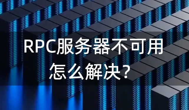 RPC服务器