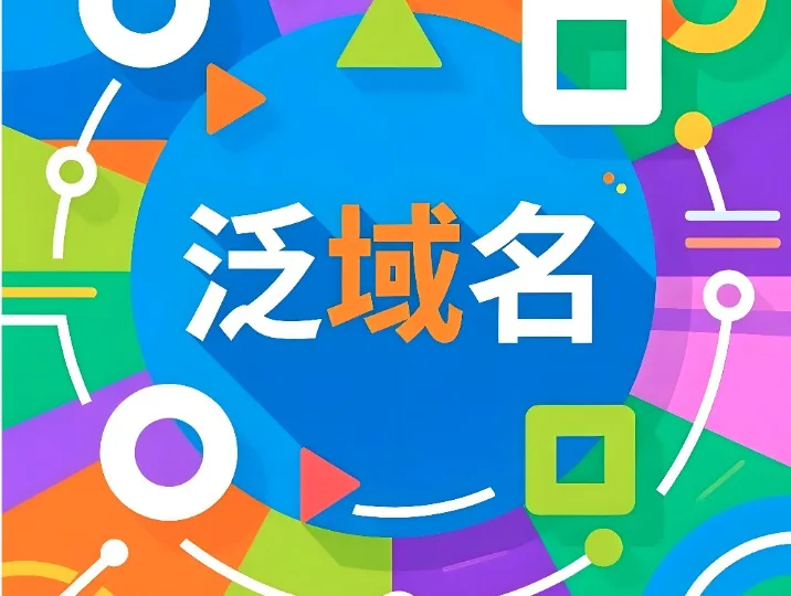 泛域名