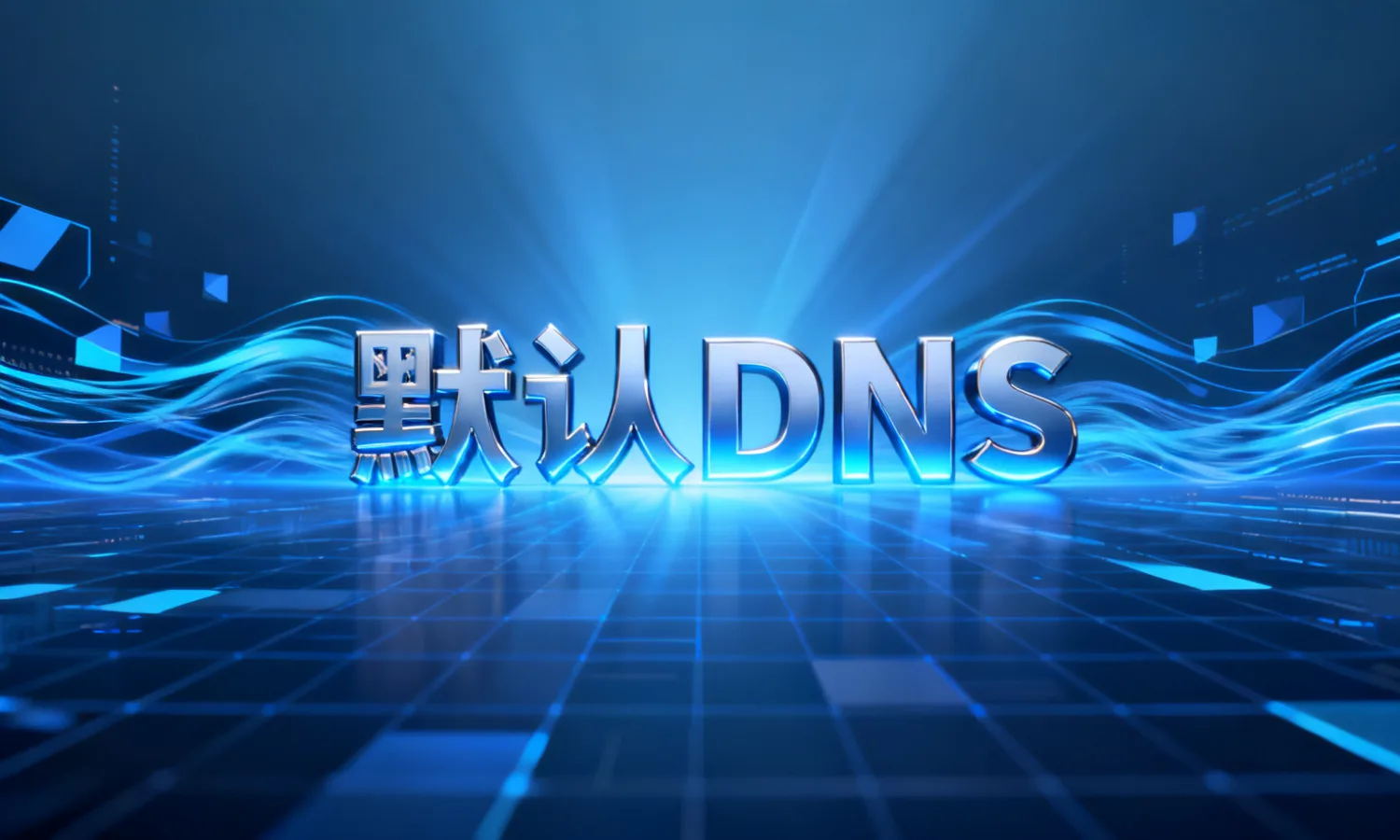 默认DNS