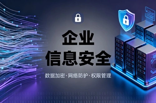 企业信息安全