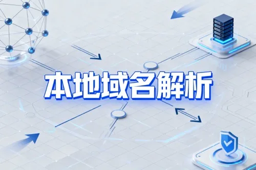 本地域名解析