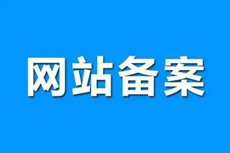 个人网站备案