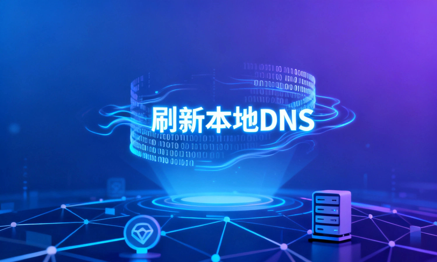 刷新本地DNS