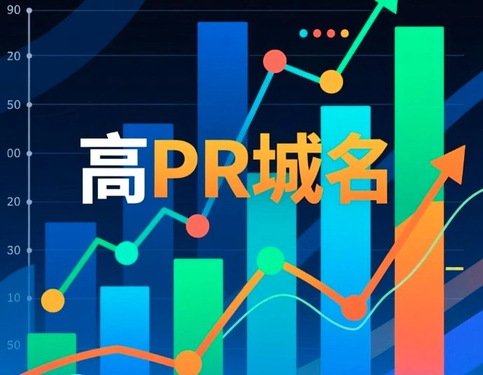高PR域名