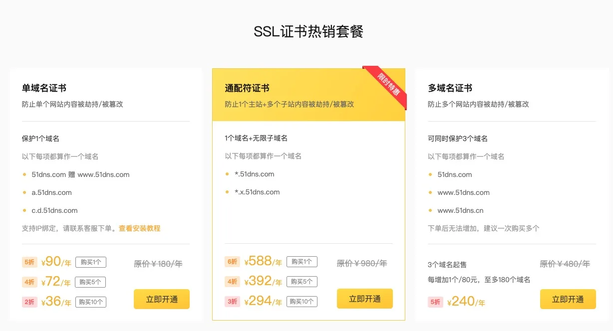 SSL证书套餐