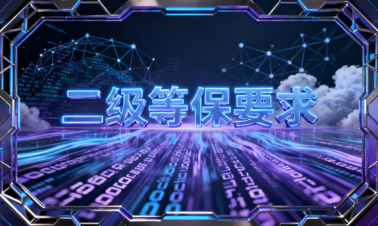 二级等保要求