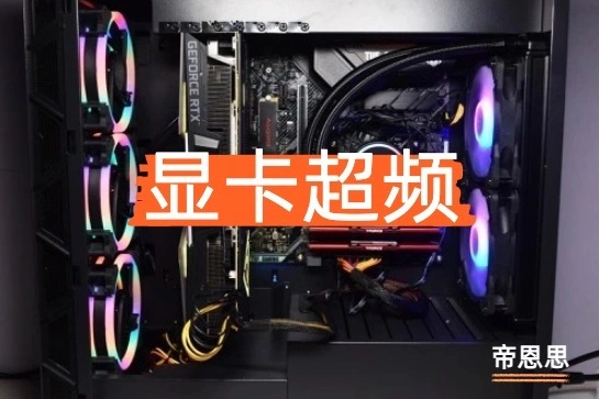 显卡超频