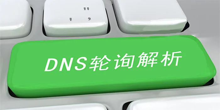 DNS轮询解析的优点在哪?