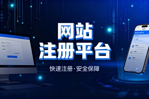 网站注册平台