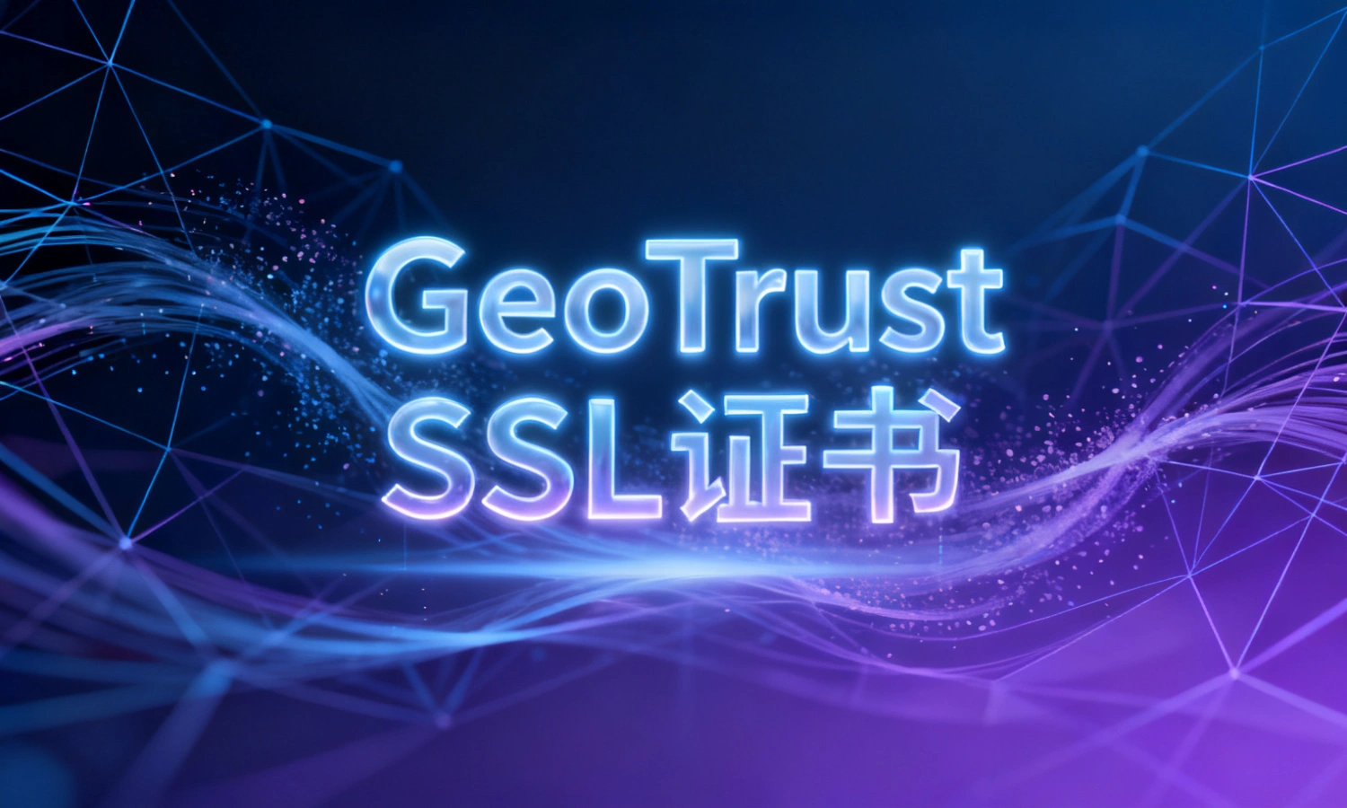 GeoTrust SSL证书