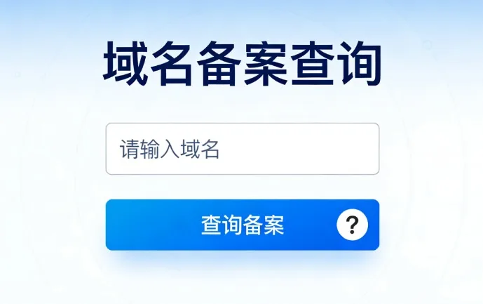 域名备案查询