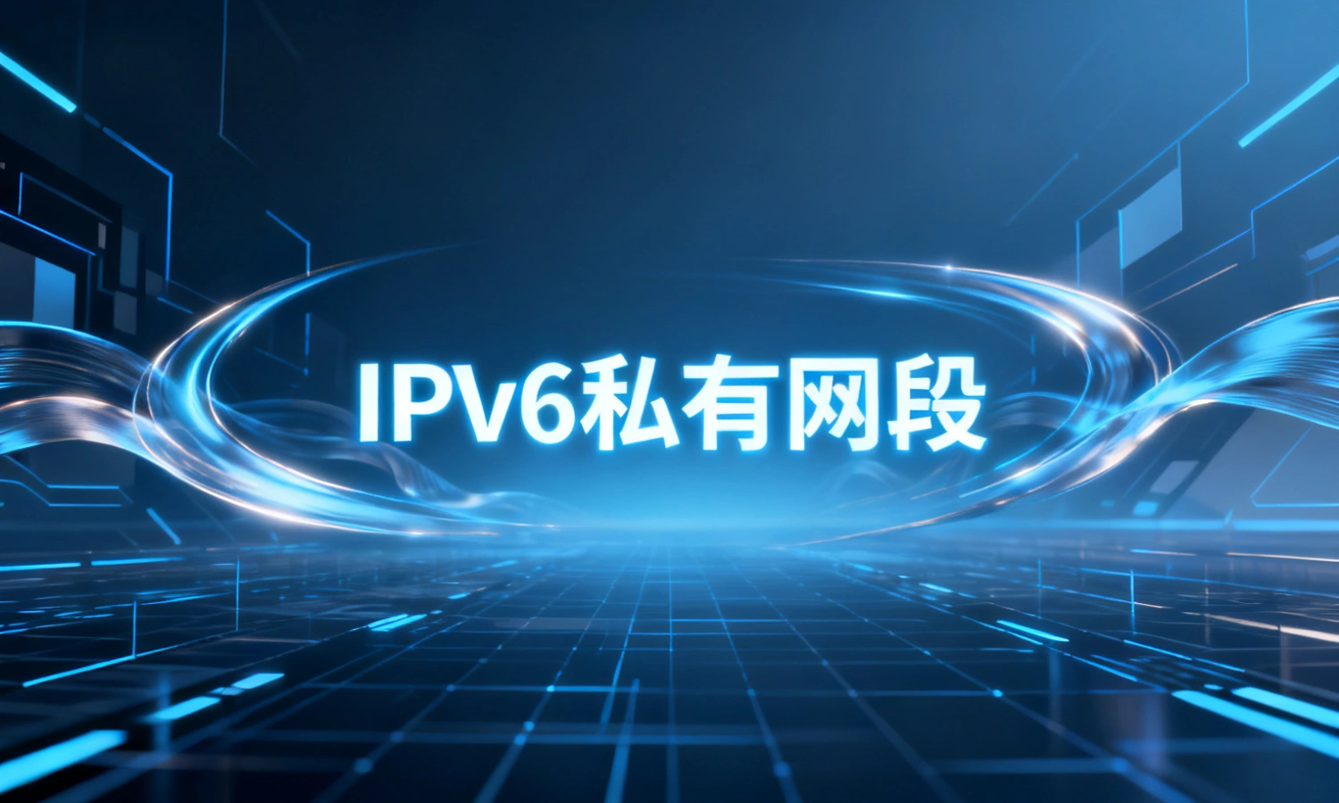IPv6私有网段