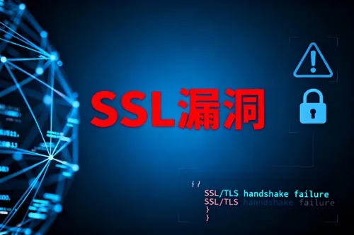 SSL漏洞