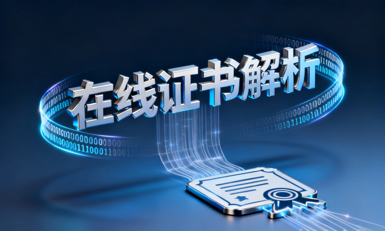 在线证书解析