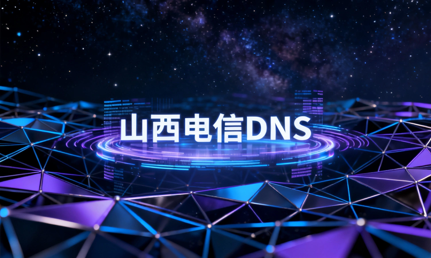 山西电信DNS
