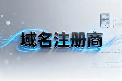 域名注册商