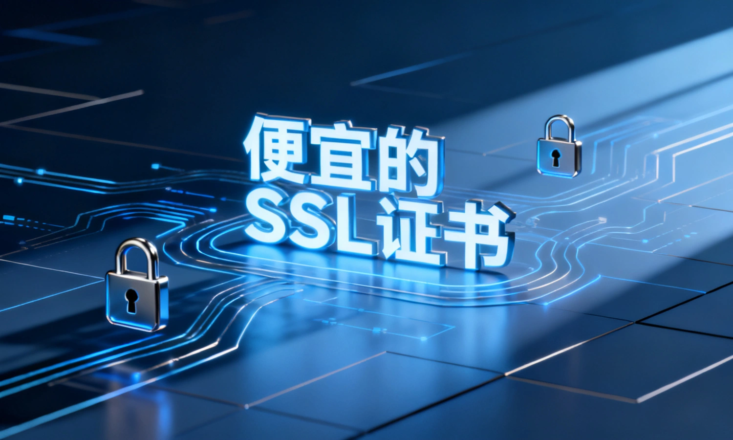 便宜的SSL证书