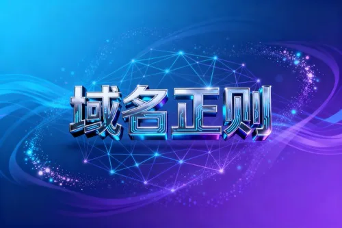 域名正则