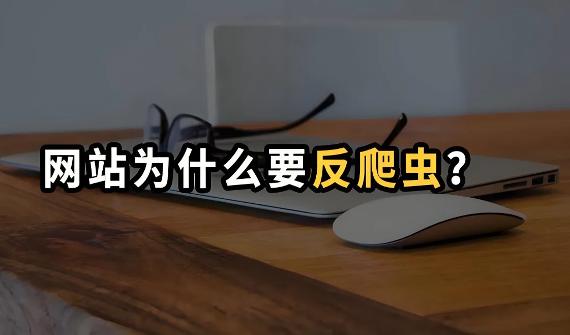 反爬