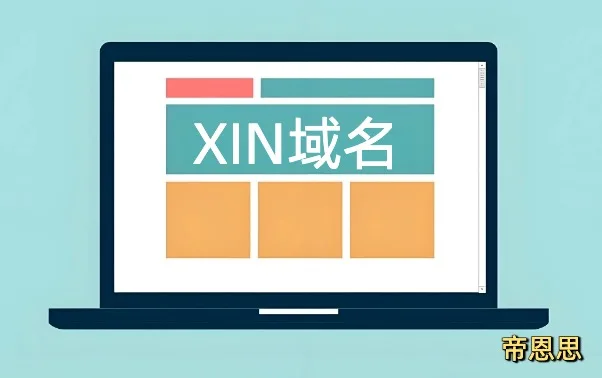 XIN域名