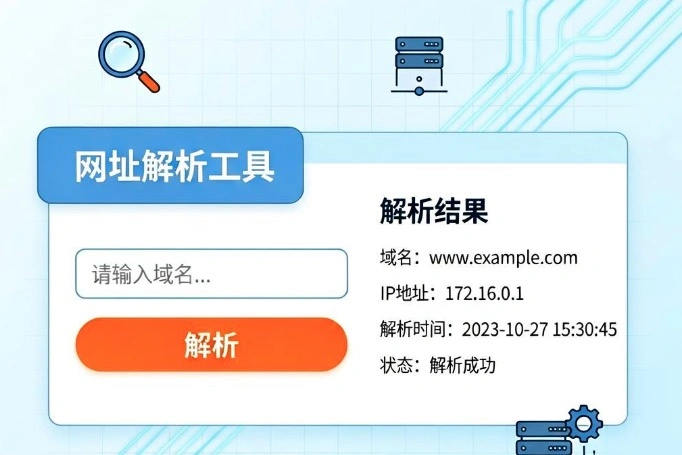 网址解析工具