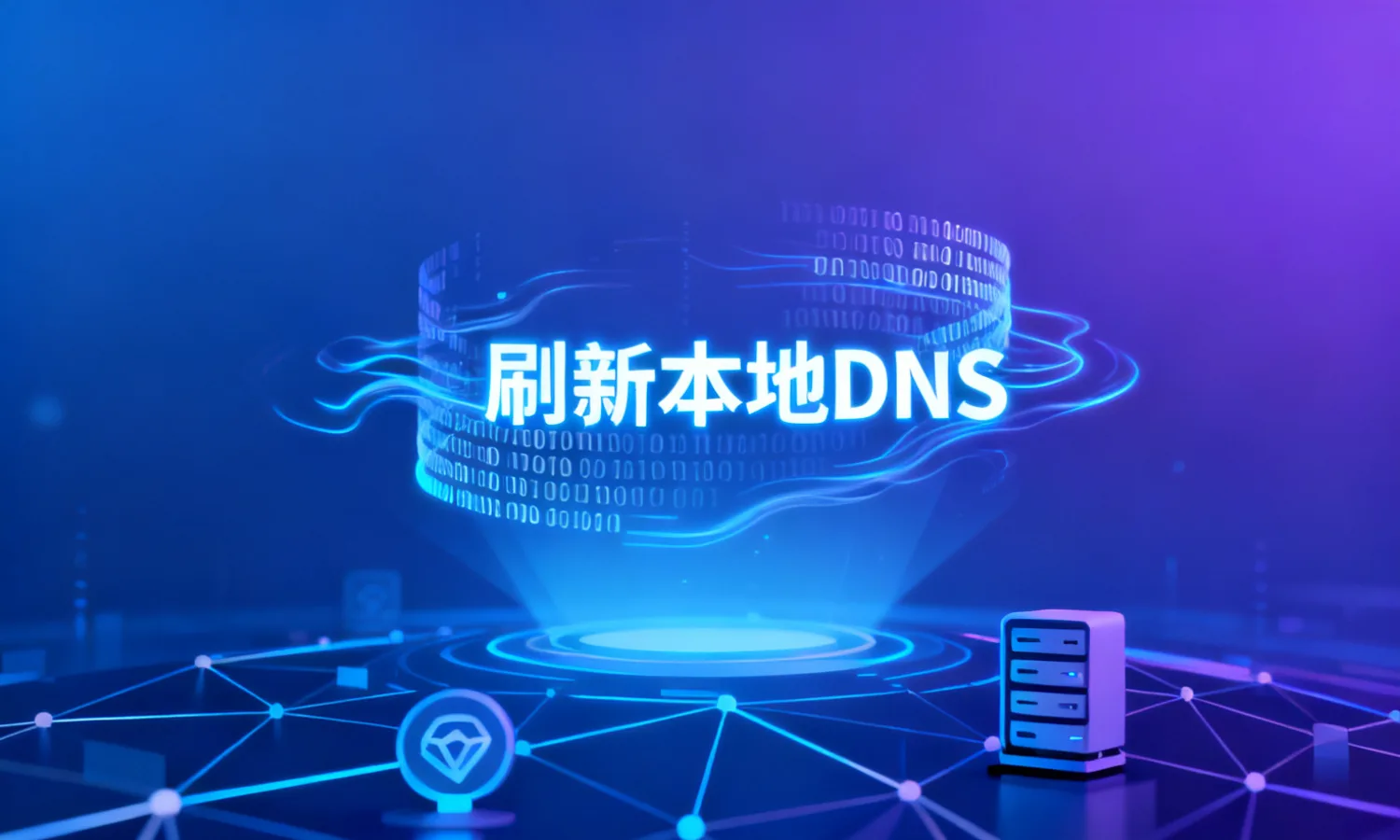 刷新本地DNS