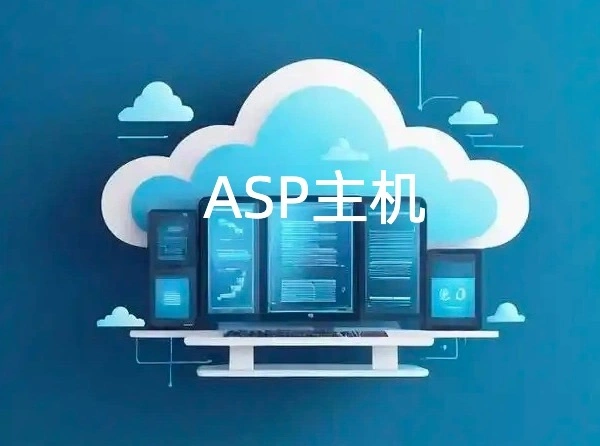 ASP主机