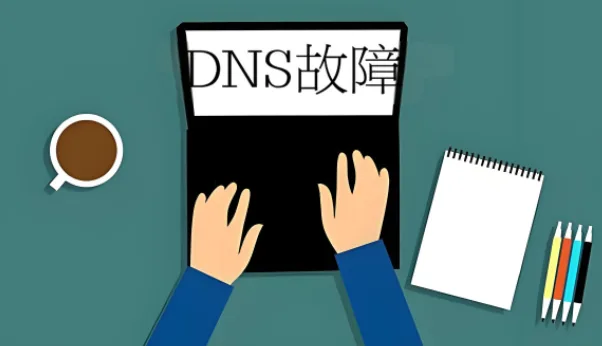 DNS故障