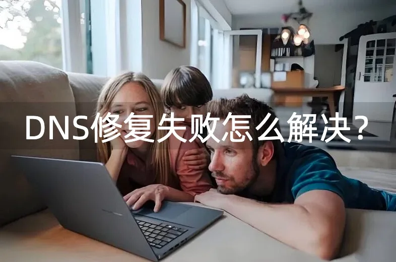 DNS修复失败