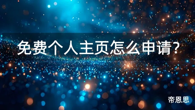 个人主页申请