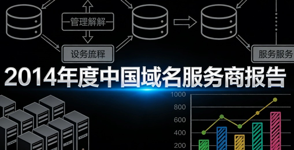 2014年度中国域名服务商报告