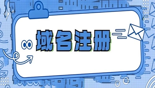 注册域名条件