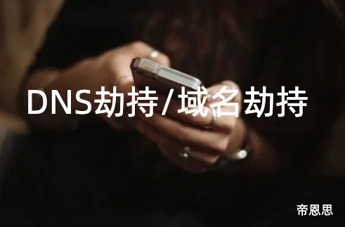 DNS劫持