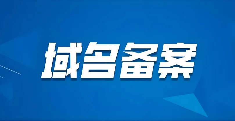 二级域名备案