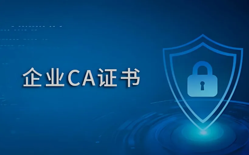 CA证书